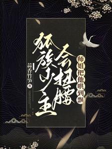 师姐别装了，整个宗门数你嘴严